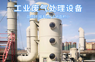 常見的廢氣處理工藝技術(shù)有哪些？