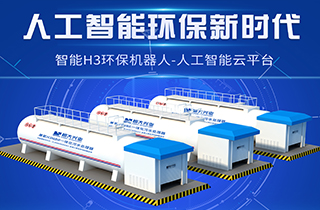 智能環(huán)保新時代，兼氧H3MBR一體化污水處理器