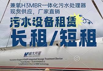 mbr污水處理一體化設(shè)備租賃怎么更劃算？