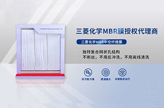 MBR膜是什么，產(chǎn)品特性有哪些 ？