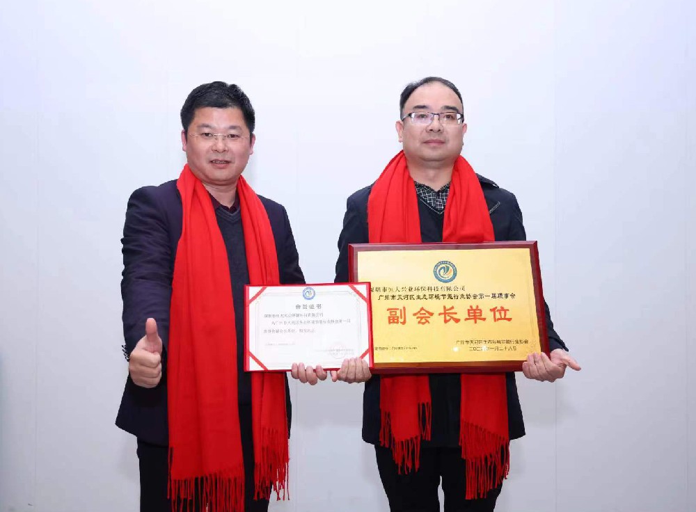 綠美天河，共創(chuàng)未來(lái) —— 恒大興業(yè)成功晉升廣州市天河區(qū)生態(tài)環(huán)境節(jié)能行業(yè)協(xié)會(huì)副會(huì)長(zhǎng)單位