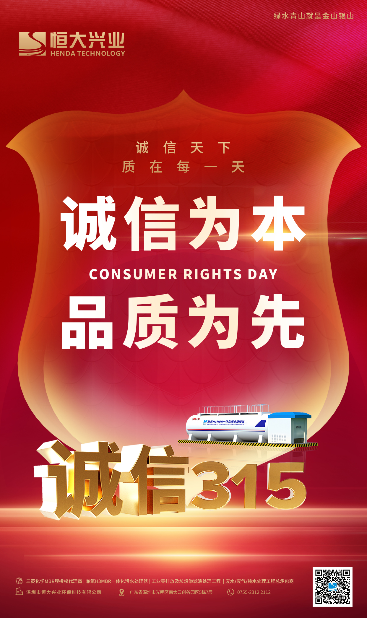 315消費者權益保護日