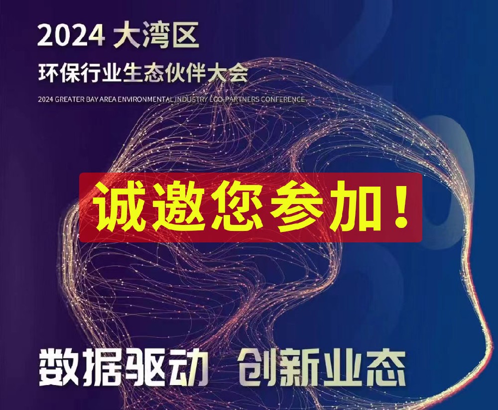 大灣區(qū)環(huán)保行業(yè)生態(tài)伙伴大會：數(shù)據(jù)驅(qū)動，創(chuàng)新業(yè)態(tài)
